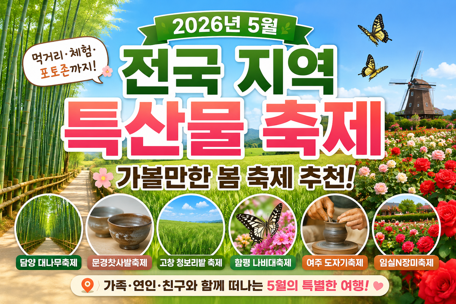 2026년 5월 전국 지역 특산물 축제 총정리｜가볼만한 봄 축제 추천