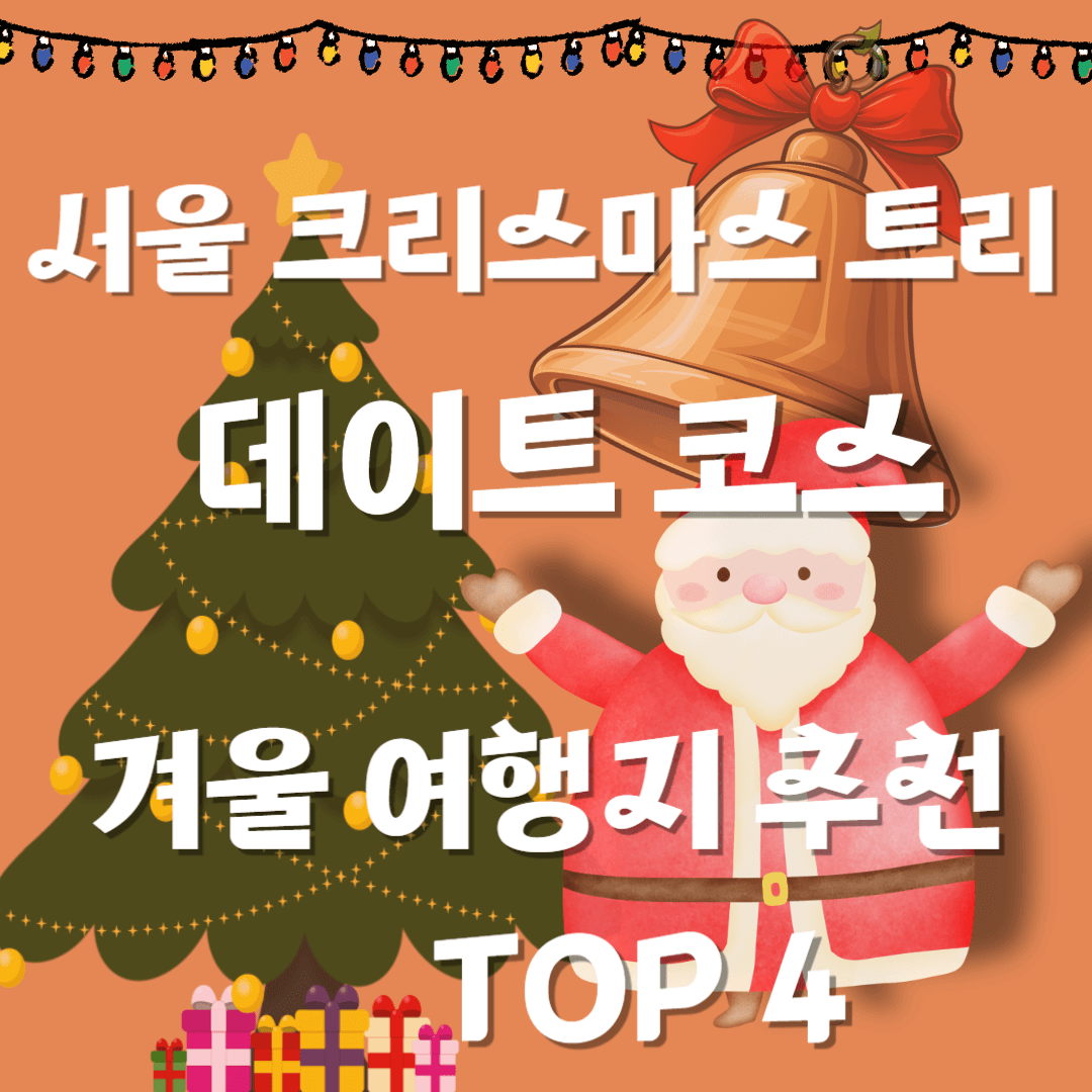 서울 크리스마스 트리 데이트 코스 겨울 여행지 추천 TOP 4