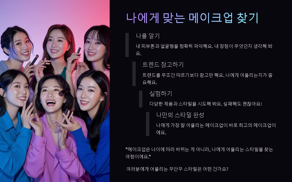 나에게 맞는 메이크업 스타일 찿기