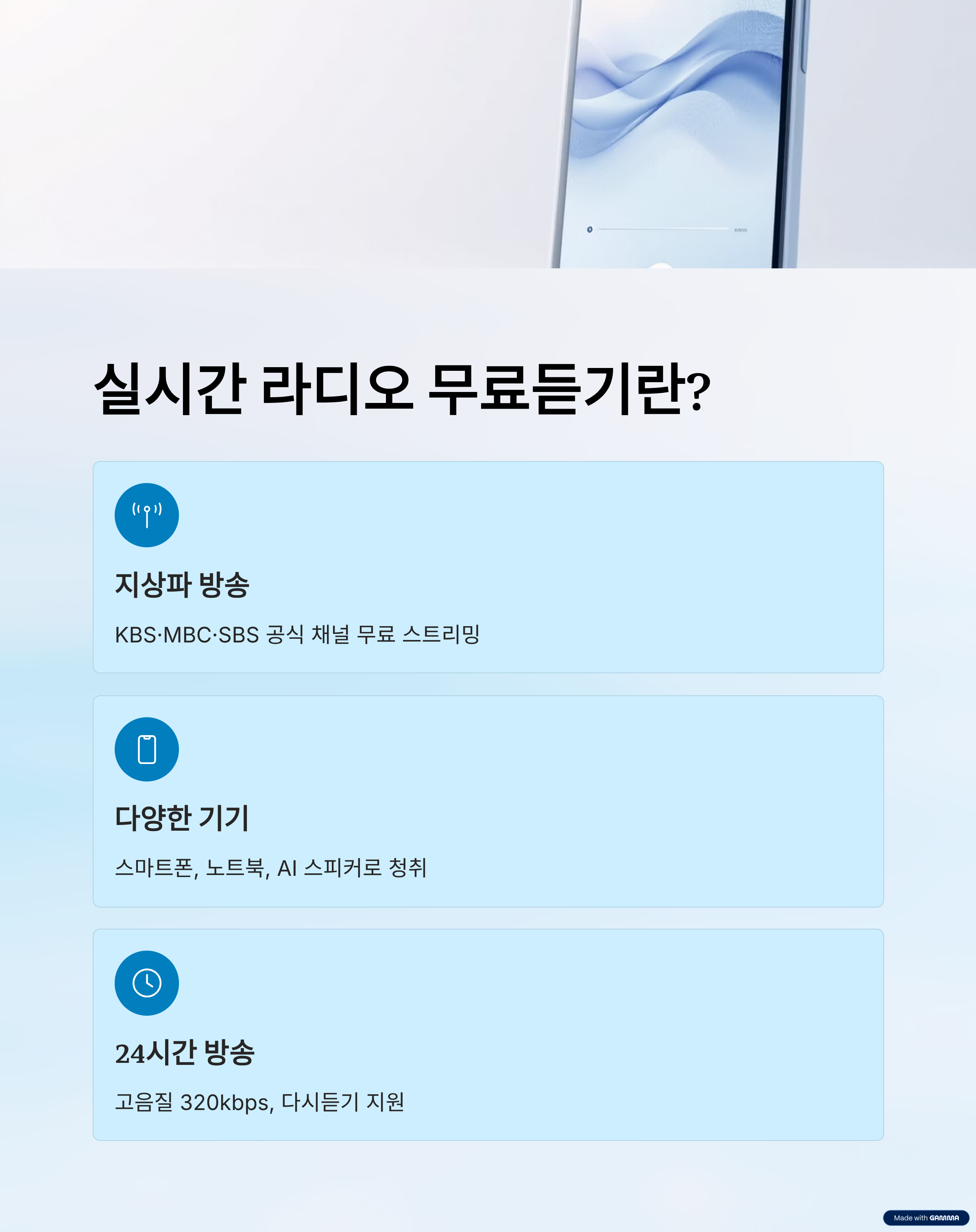 무료로 듣는 실시간 라디오2025년, 스마트폰으로 듣는 감성 리셋 루틴