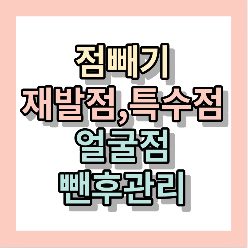 점빼기 얼굴점뺀후관리 ‘재발점/특수점 제거’
