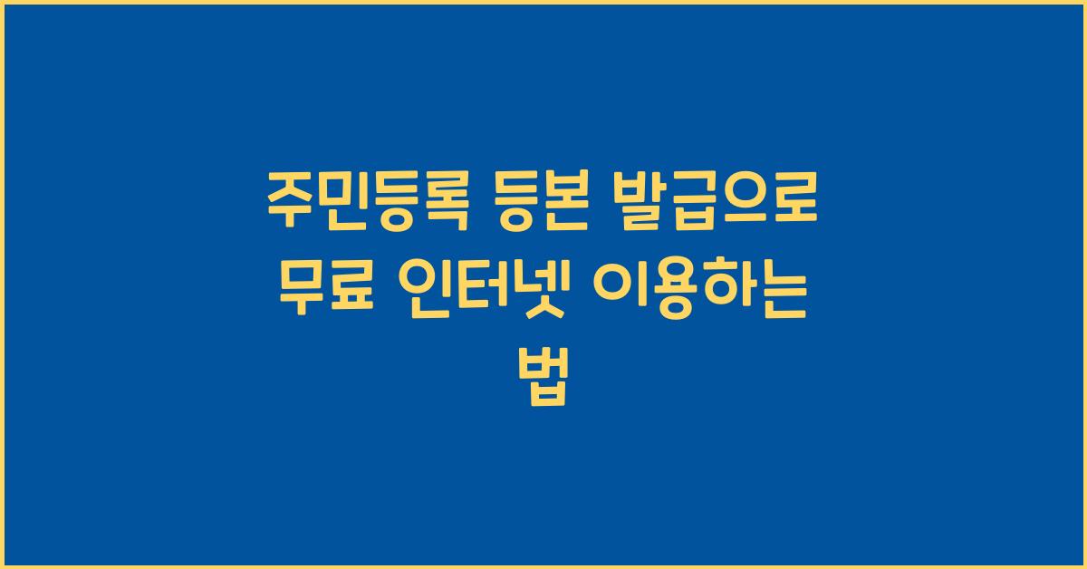 주민등록 등본 발급+무료 인터넷