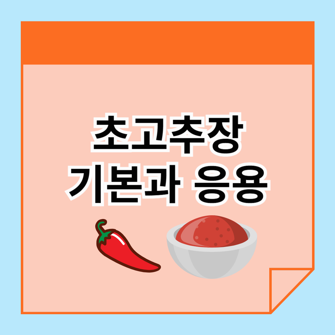 초고추장 만들기, 집에서 간단하게!