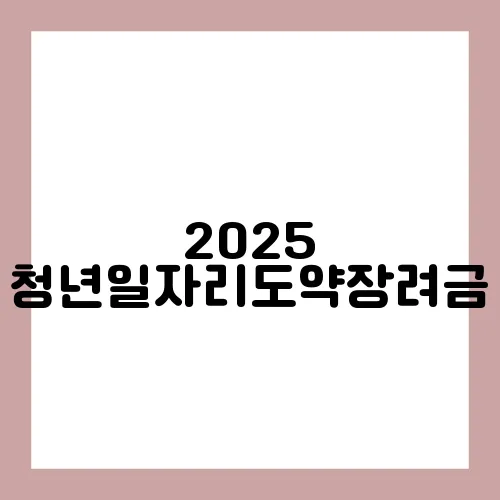 2025 청년일자리도약장려금