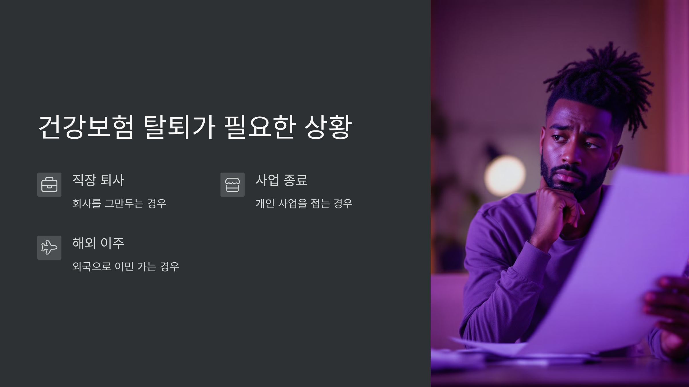 건강보험탈퇴