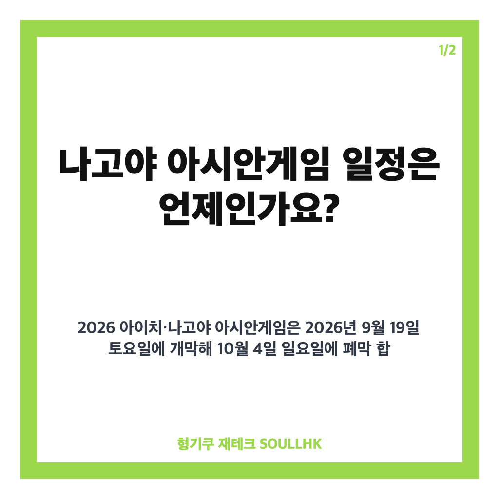 나고야 아시안게임 일정과 국가대표 선발전 핵심 정보 정리 카드뉴스 1