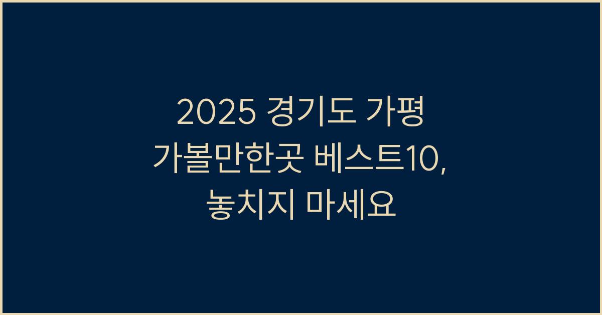 2025 경기도 가평 가볼만한곳 베스트10