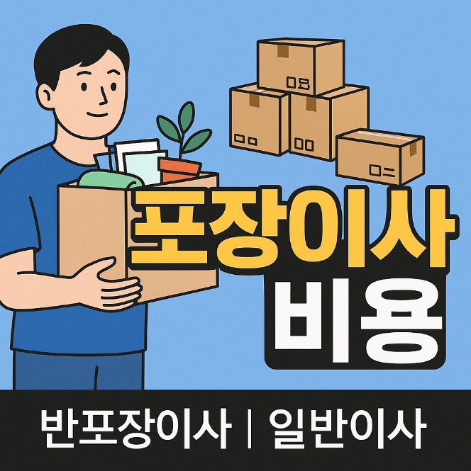 포장이사 비용 비교