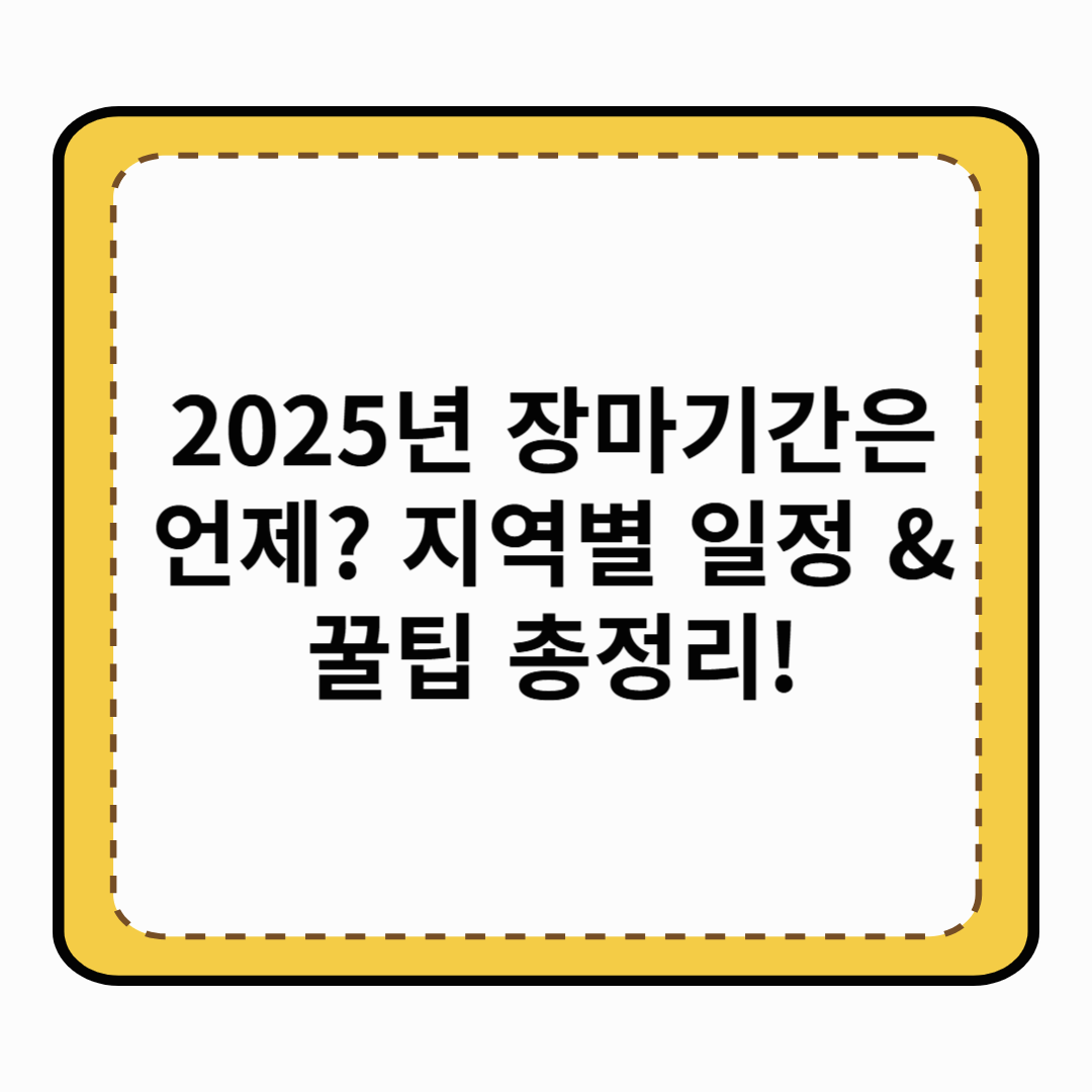 2025년 장마기간은 언제 지역별 일정 &amp; 꿀팁 총정리!
