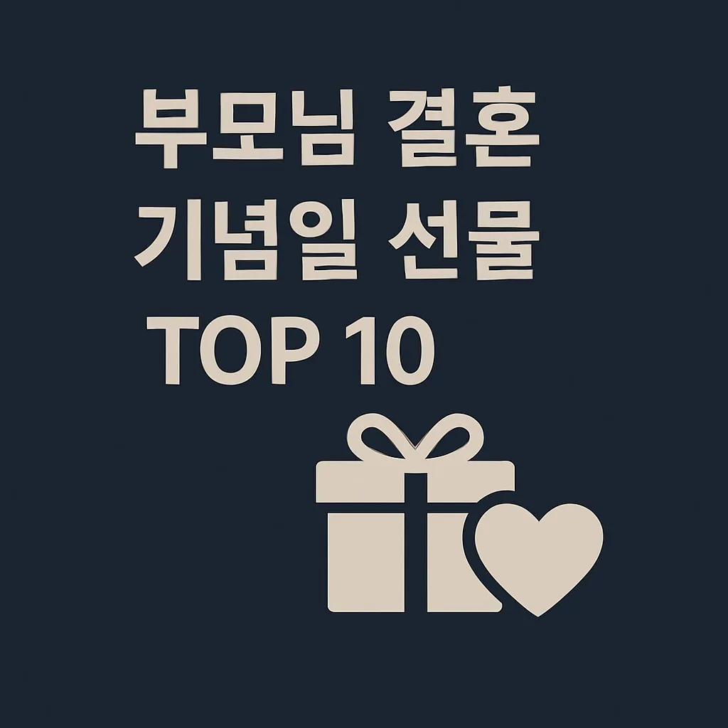 부모님 결혼 기념일 선물 순위 TOP 10｜센스 있고 감동까지 전하는 추천 리스트