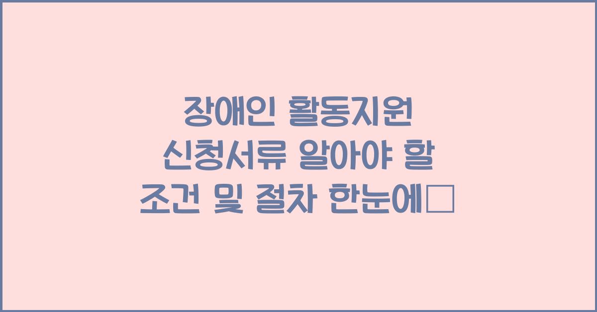 장애인 활동지원 신청서류