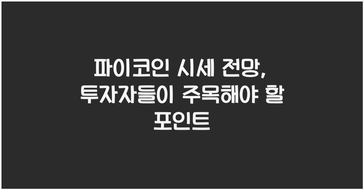 파이코인 시세 전망