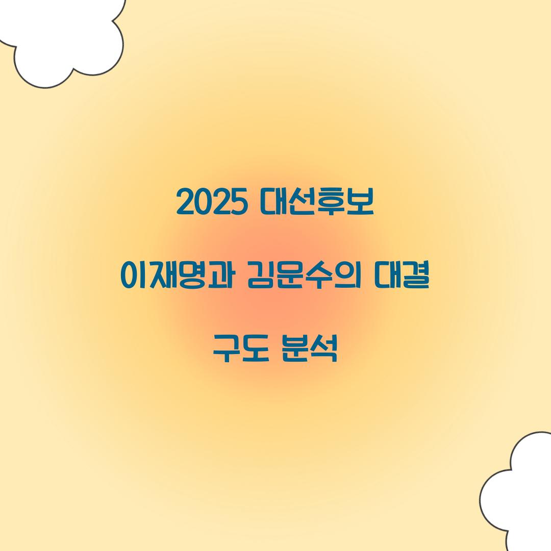 2025 대선후보