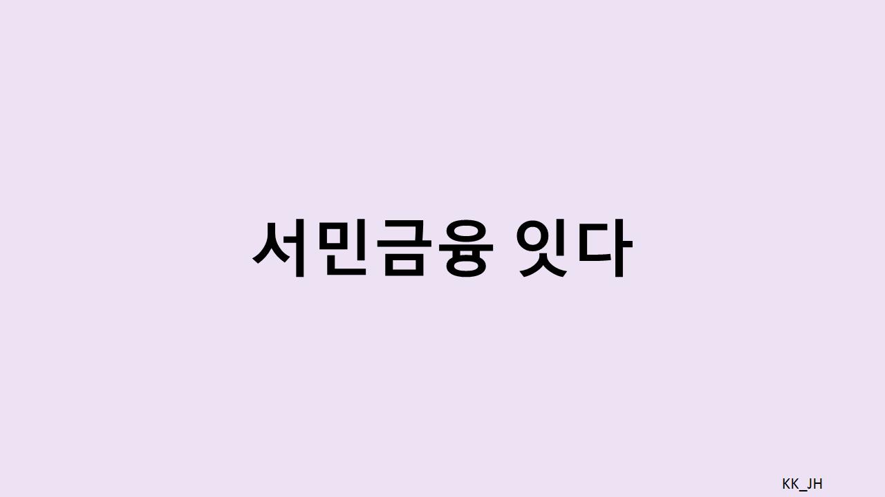 서민금융 잇다: 저소득층을 위한 혁신적인 금융 플랫폼