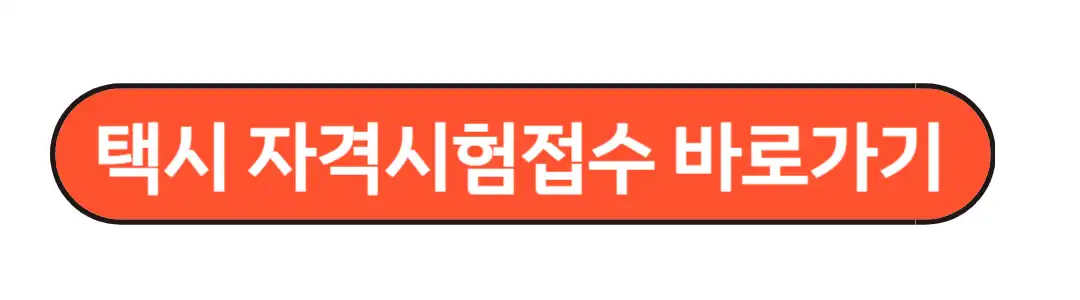 택시자격시험접수 바로가기