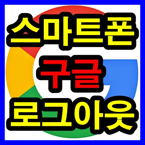 스마트폰 구글 로그아웃 썸네일