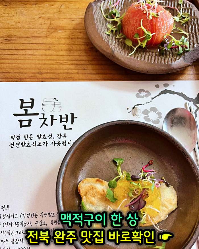 이만기 동네한바퀴 전북 완주 기본 12찬 맥적구이 맛집