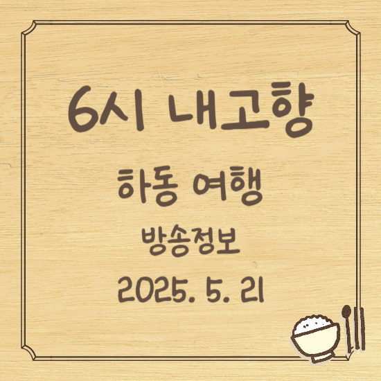 6시 내고향 하동 여행