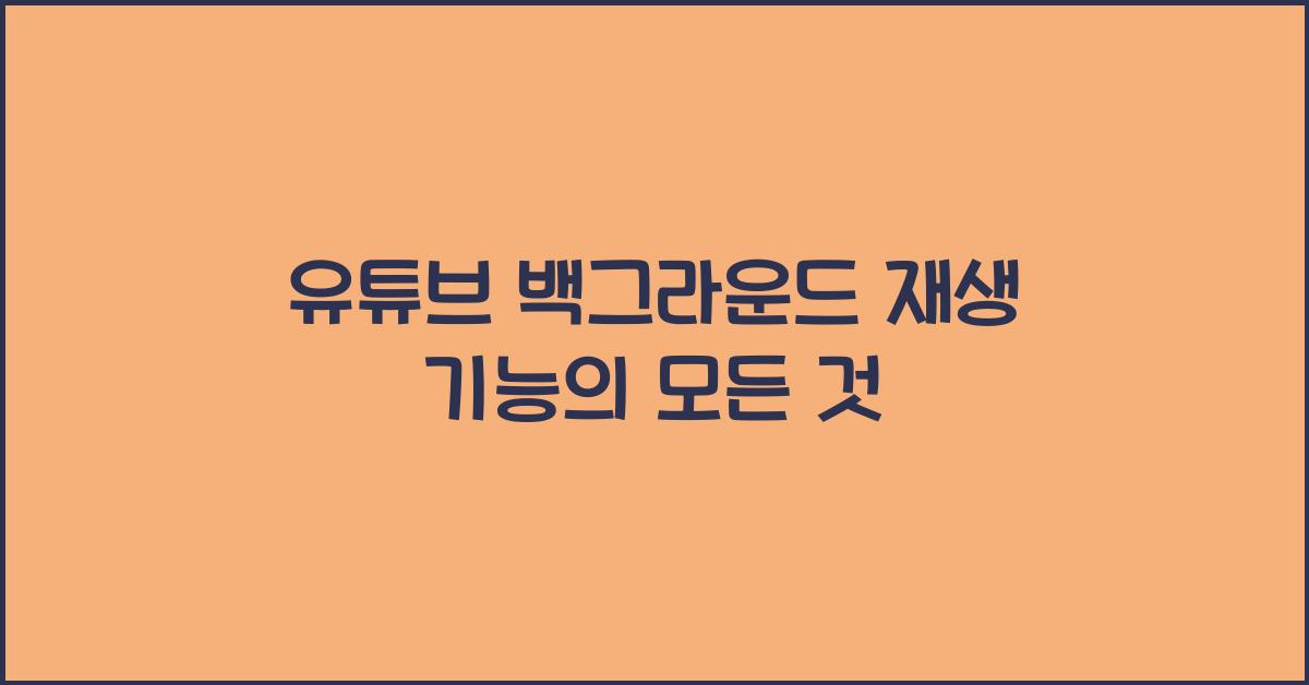 유튜브 백그라운드 재생