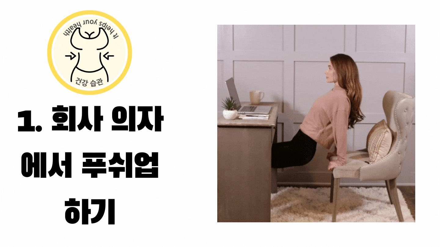 회사에서 푸쉬업을 합니다. 