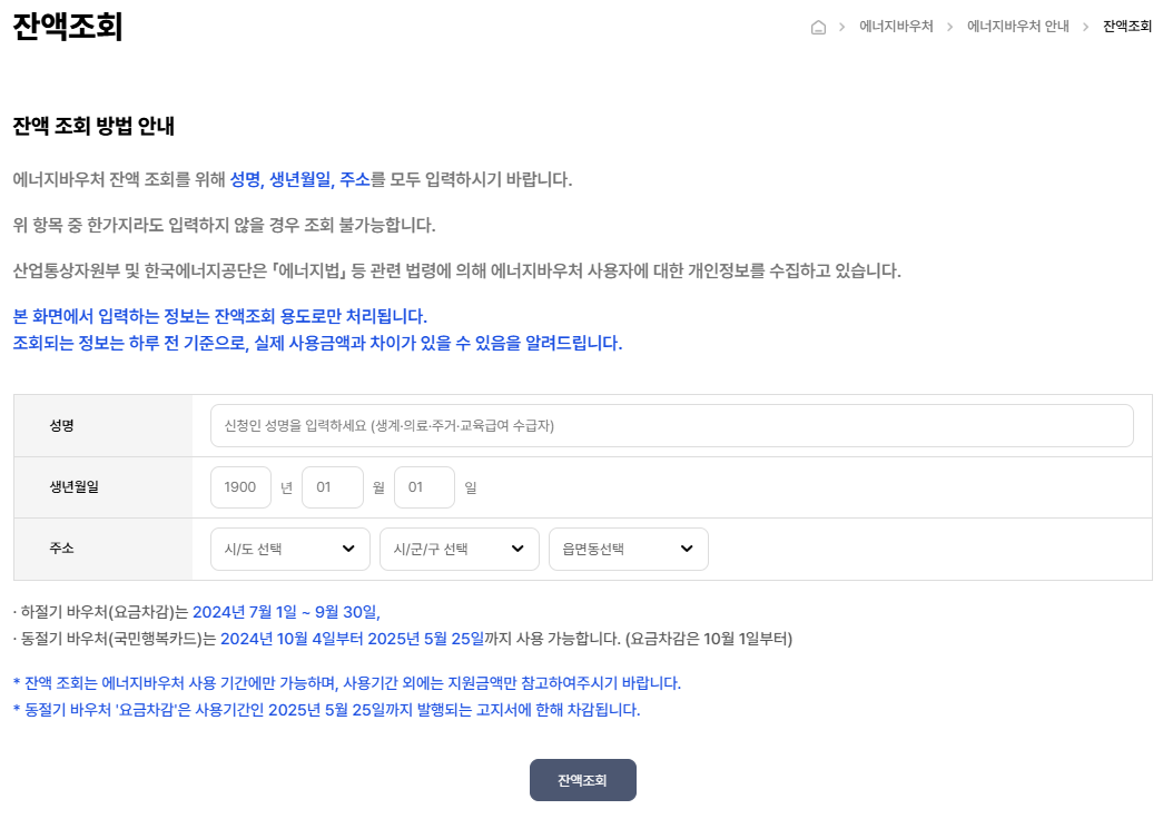 에너지 바우처 잔액조회, 지원금액, 사용기간