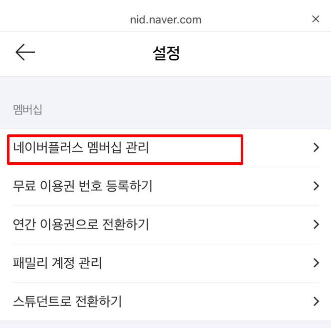 네이버 플러스 멤버십 해지