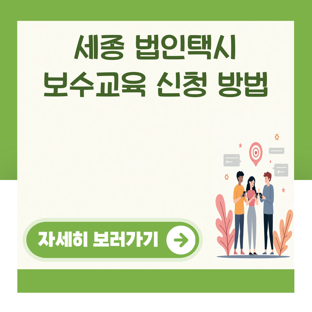 세종 법인택시 보수교육 신청 방법 대표 이미지