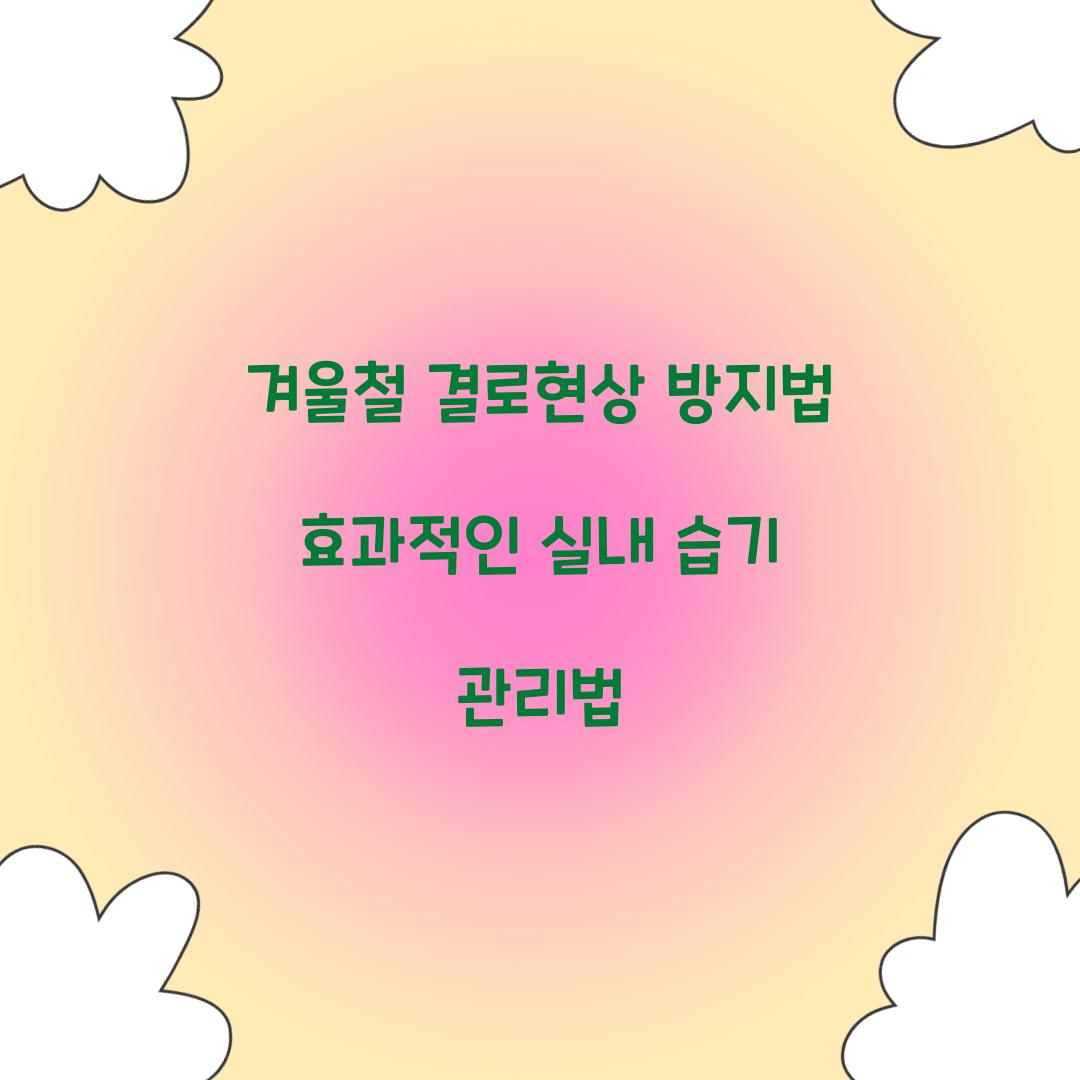 겨울철 결로현상 방지법