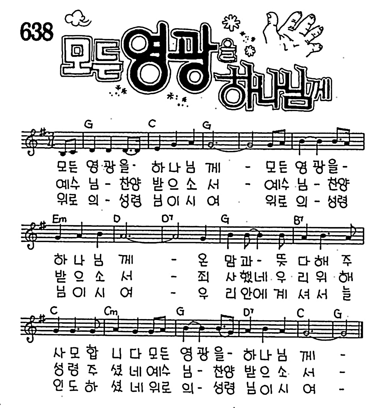 [CCM] 모든 영광을 하나님께 #악보,가사,MP3 다운로드