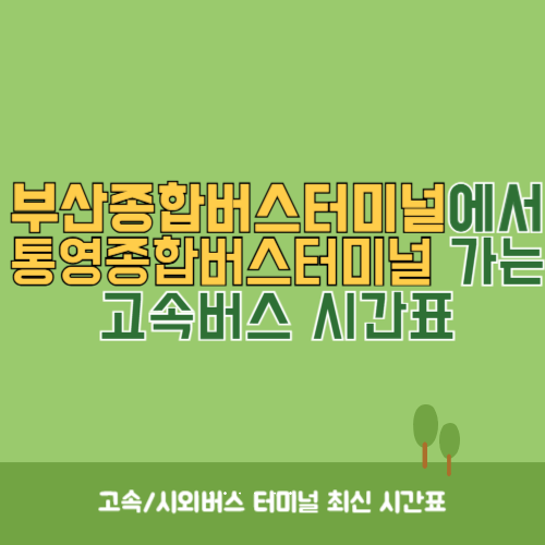 부산종합버스터미널에서 통영종합버스터미널 가는 고속버스 시간표 최신정보