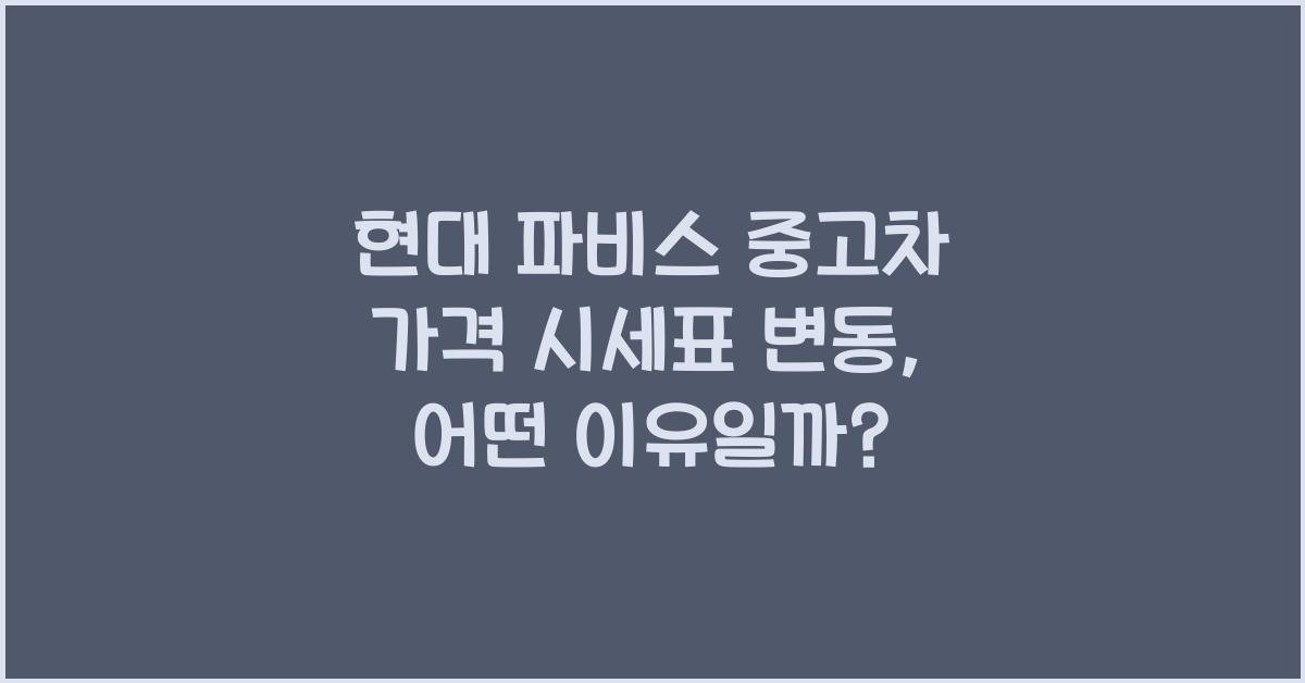 현대 파비스 중고차 가격 시세표