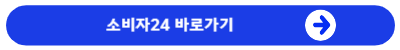 소비자24바로가기