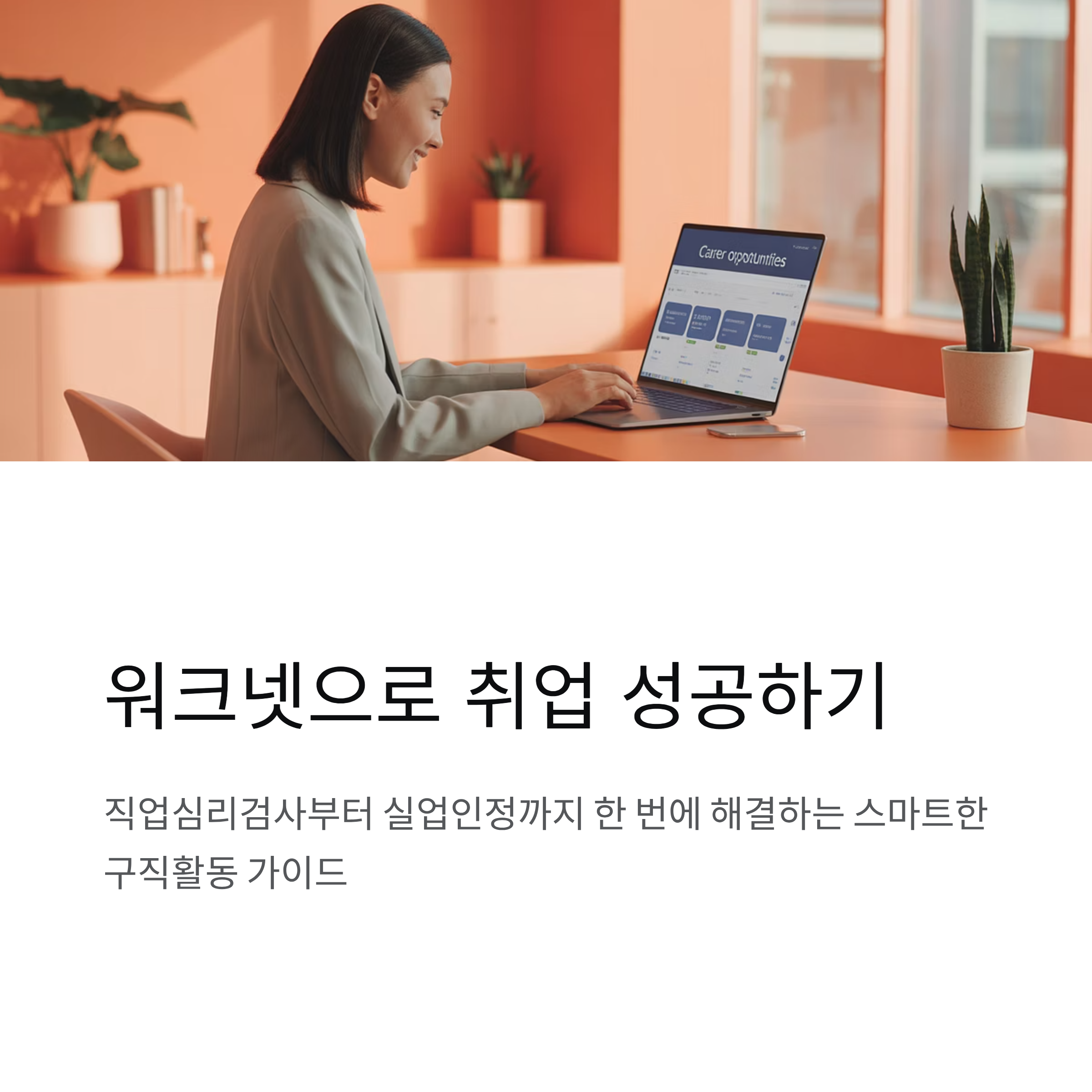 워크넷 직업심리검사와 구직활동, 실업인정까지 한눈에