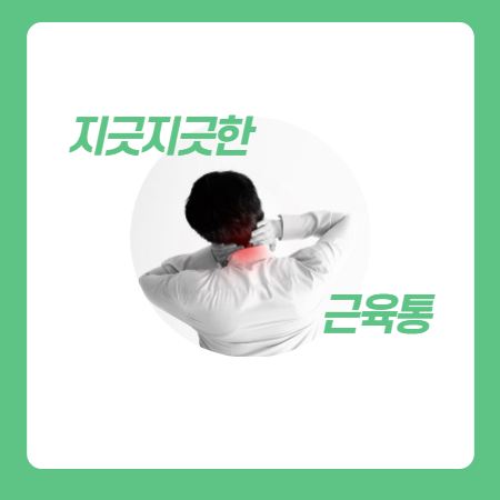 근육통 증상