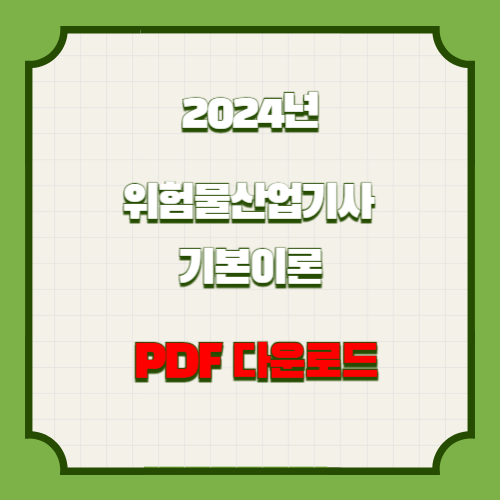 2024년 위험물산업기사 기본이론 요약 및 분석, 핵심 내용 PDF로 한눈에! 지금 다운로드하세요👀