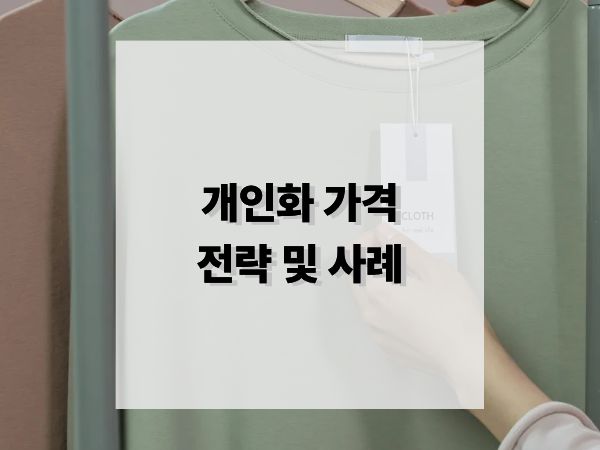 고객 맞춤 개인화 가격 전략 사례 분석: AI가 바꾸는 가격 경쟁의 법칙