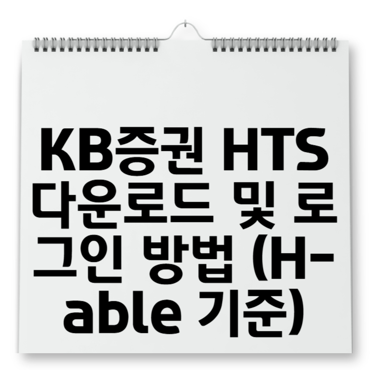 KB증권 HTS 다운로드 및 로그인 방법 (H-able 기준)