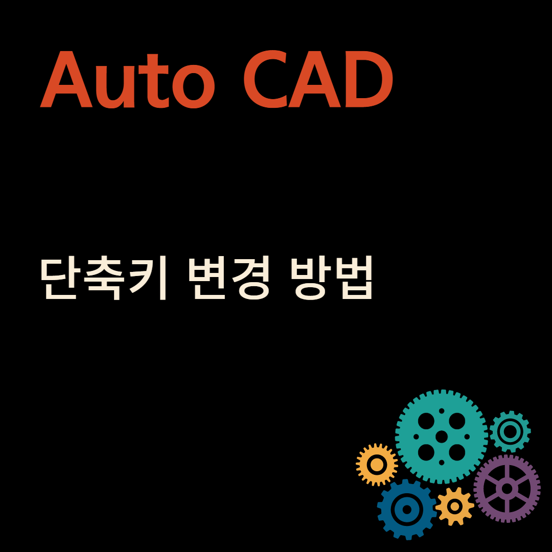 캐드 단축키 변경 방법 및 리스트