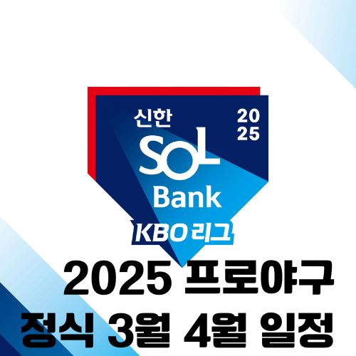 2025 KBO 정규시즌 경기 일정 및 개막전 안내