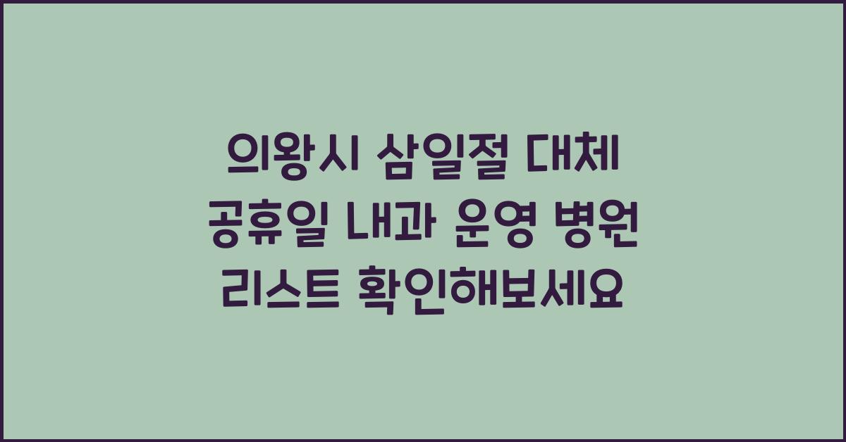 의왕시 삼일절 대체 공휴일 내과 운영 병원 리스트
