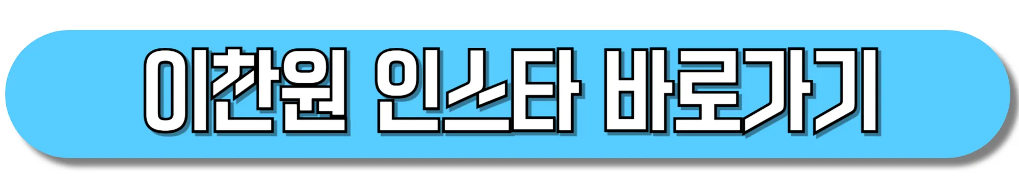 이찬원-인스타그램-바로가기