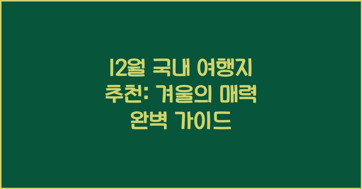 12월 국내 여행지 추천