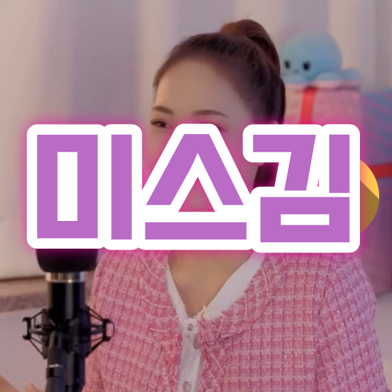 미스김 해남 성격 인스타