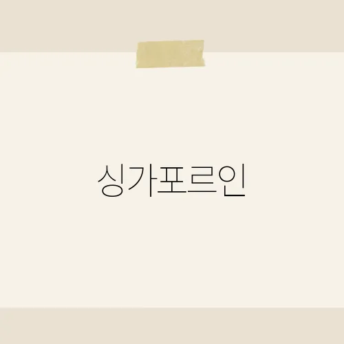 싱가포르인, 국민소득 뒤에 숨은 3%의 비밀?
