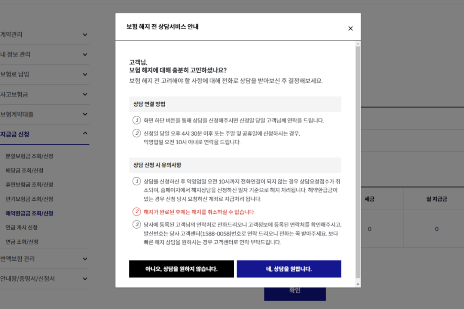 4. 해지 전 상담서비스 안내: