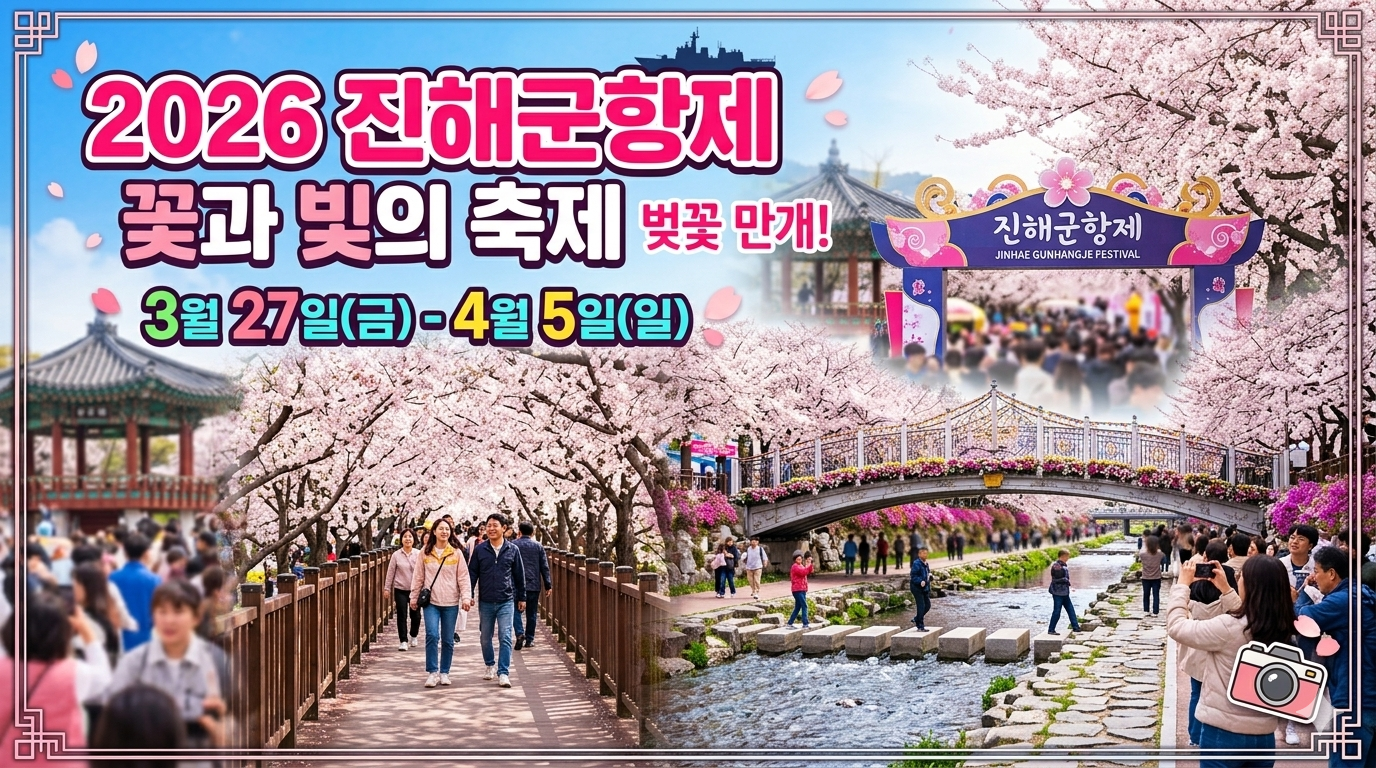 제64회 진해군항제 일정 주차 및 셔틀안내, 벚꽃 명소 안내