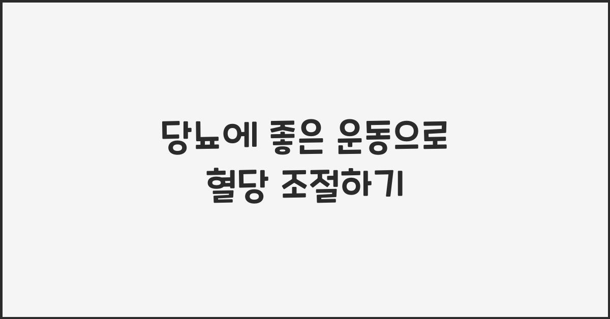 당뇨에 좋은 운동