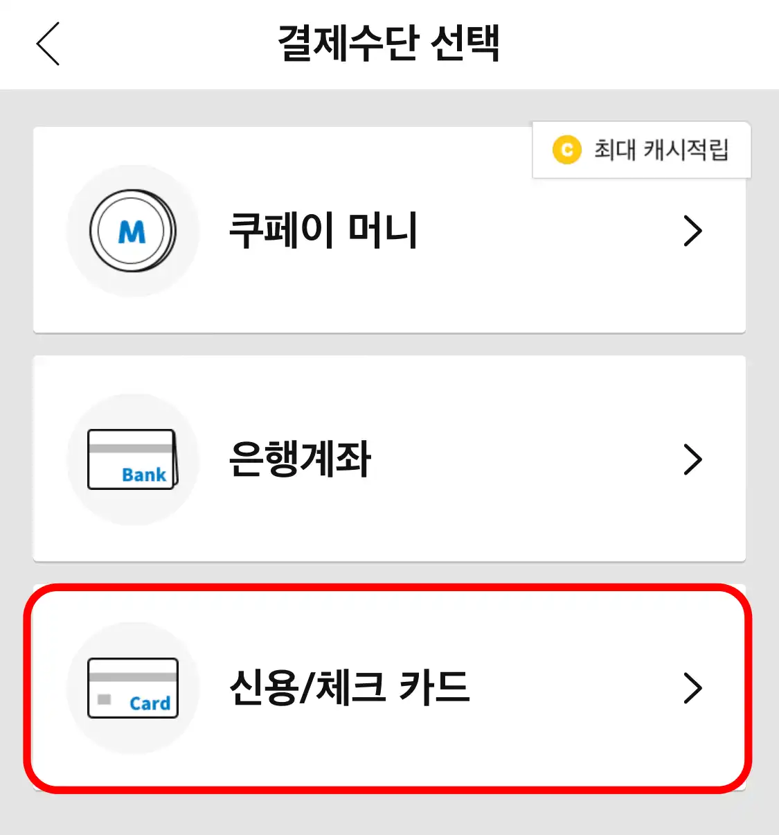 신용/체크카드를 탭하여 정보를 입력합니다.