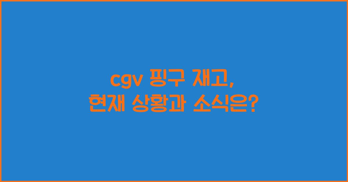 cgv 핑구 재고