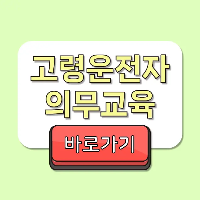 면허 갱신 필수 고령운전자 의무교육 홈페이지 신청 방법